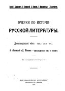 Ocherki po istorīi russkoĭ literatury