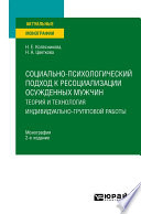 Социально-психологический подход к ресоциализации осужденных мужчин: теория и технология индивидуально-групповой работы 2-е изд. Монография