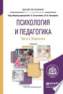 Психология и педагогика в 2 ч. Часть 2. Педагогика. Учебник для вузов