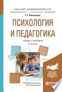 Психология и педагогика 2-е изд., испр. и доп. Учебник и практикум для академического бакалавриата