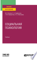 Социальная психология. Учебник для вузов