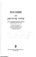 Пособие по русскому языку для студентов-иностранцев технических вузов