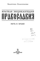 Краткая энциклопедия православия