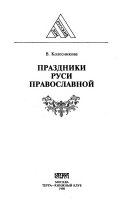 Праздники Руси православной