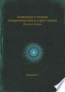 Новейшая и полная поваренная книга в двух частях