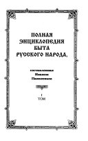 Полная энциклопедия быта русского народа