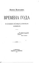 Времена года в народных пословицах, поговорках и приметах