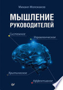 Мышление руководителей: системное, управленческое, критическое, аффективное