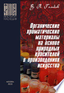 Органические хроматические материалы на основе природных красителей в произведениях искусства: природа, технологии приготовления и применения, методы исследования