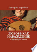 Любовь, как наваждение. Сборник рассказов