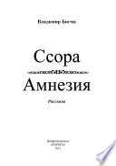 Ссора-Амнезия