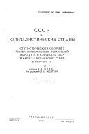 СССР и капиталистические страны