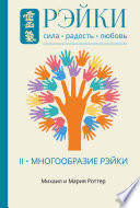 Рэйки: Сила, Радость, Любовь. Том II. Многообразие Рэйки