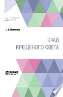 Край крещеного света