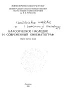 Классическое наследие и современный кинематограф