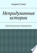 Непридуманные истории. Короткие рассказы. Продолжение