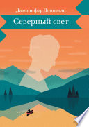 Северный свет