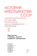 История крестьянства СССР с древнейших времен до Великой Октябрьской социалистической революции: Крестьянство в периоды раннего и развитого феодализма