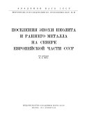 Материалы и исследования по археологии СССР