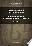 Современный русский язык: история, теория, практика и культура речи. Книга I. Иллюстрированный учебник