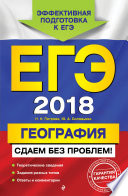 ЕГЭ-2018. География. Сдаем без проблем!