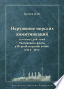 Нарушение морских коммуникаций по опыту действий Российского флота в Первой мировой войне (1914–1917)