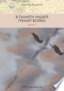 В памяти нашей гремит война. Книга 1