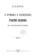 O pri︠a︡mom i kosvennom uchastïi bi︠e︡lkov v obrazovanïi zhira