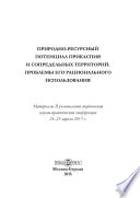 Природно-ресурсный потенциал Прикаспия и сопредельных территорий : проблемы его рационального использования