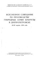 Vsesoi︠u︡znoe soveshchanie po proizvodstvu gibridnykh semi︠a︡n kukuruzy v Dnepropetrovske, 28-30 marta 1956 goda