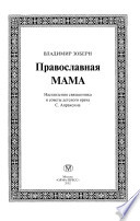 Православная мама