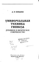 Универсальная техника гипноза