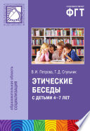 Этические беседы с детьми 4-7 лет