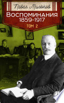 Воспоминания 1859-1917. Том 2