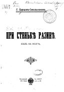 При Стенькѣ Разинѣ