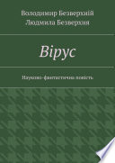 Вiрус. Науково-фантастична повість