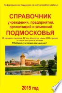 Справочник учреждений, предприятий, организаций и компаний Подмосковья