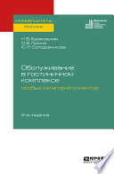Обслуживание в гостиничном комплексе особых категорий клиентов 2-е изд. Учебное пособие для академического бакалавриата