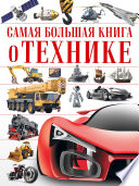 Самая большая книга о технике