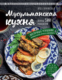 Мусульманская кухня