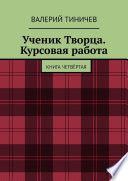 Ученик Творца. Курсовая работа. Книга четвёртая