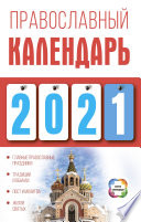 Православный календарь на 2021 год