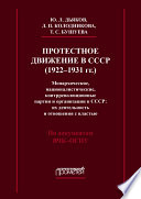 Протестное движение в СССР (1922-1931 гг.). Монархические, националистические и контрреволюционные партии и организации в СССР: их деятельность и отношения с властью