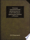 Основы средневековой религиозности в XII-XIII веках преимущественно в Италии