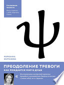 Преодоление тревоги. Как рождается мир в душе