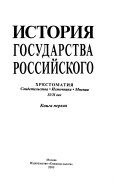 История государства Российского