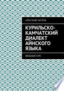 Курильско-Камчатский диалект айнского языка. Вводный курс