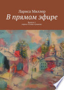 В прямом эфире. Выпуск 1 серии «Стихи гуськом»