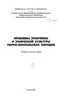 Проблемы этногенеза и этнической культуры тюрко-монгольских народов