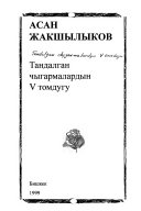 Тандалган чыгармалардын V томдугу: Ырлар, поэмалар, драмалар, балладалар